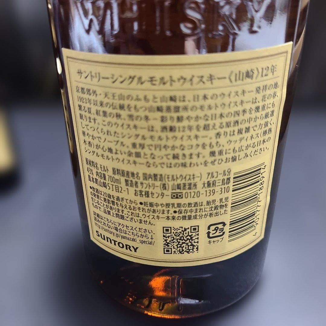 ☆最終価格　未開封　山崎 12年 700ml×1　50ml×1　☆