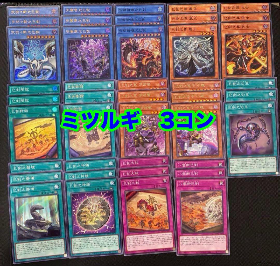 遊戯王　巳剣　新規デッキパーツ　14種各3枚　ミツルギ