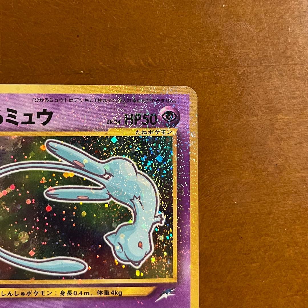 【美品級】ポケモンカード 旧裏 ひかるミュウ コロコロコミック