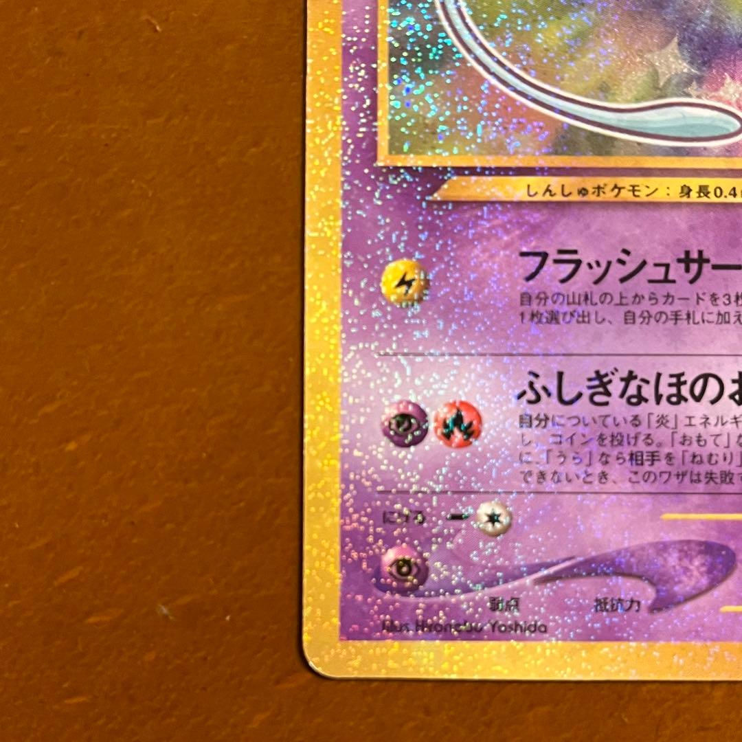 【美品級】ポケモンカード 旧裏 ひかるミュウ コロコロコミック
