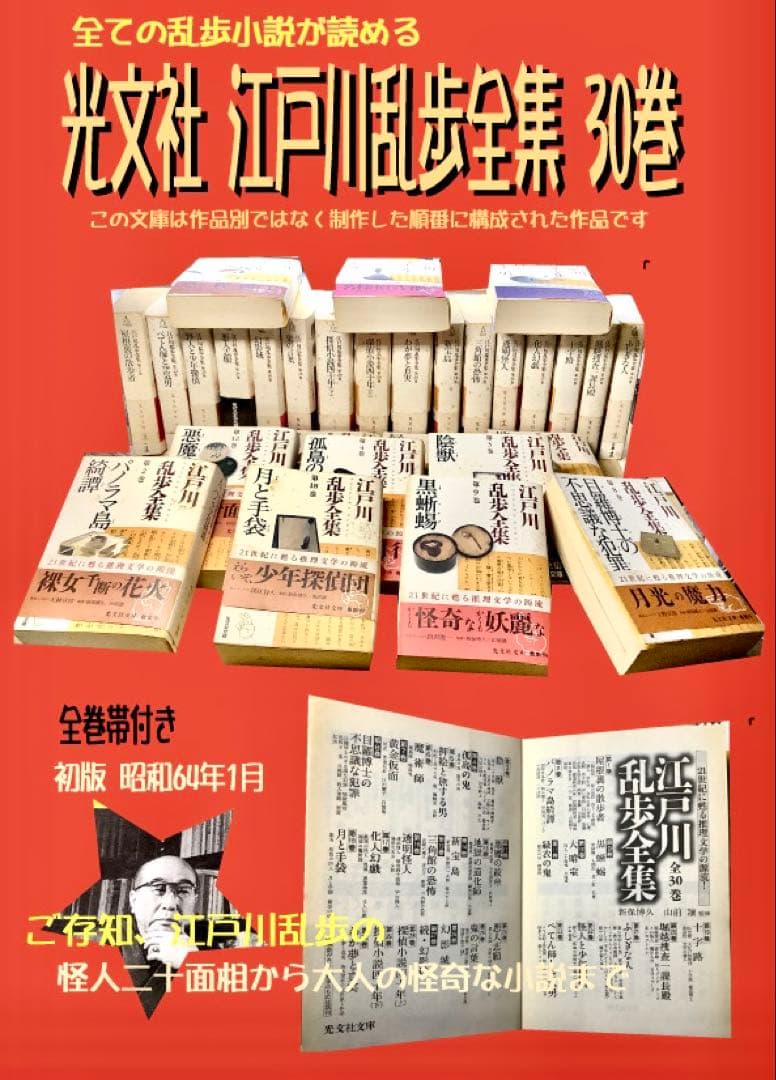 光文社　江戸川乱歩　全集30巻