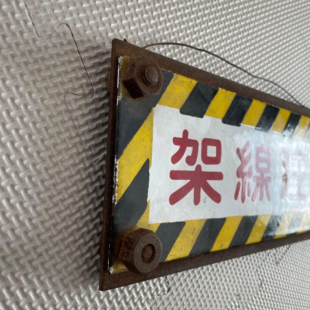 架線注意　プレート