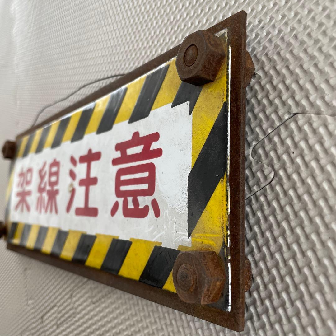 架線注意　プレート