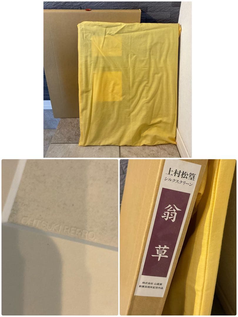 上村松篁　シルクスクリーン　絵画