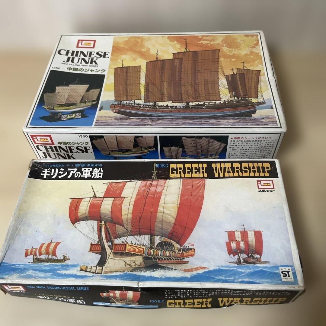 IMAI絶版帆船2種セット 中国ジャンク＆ギリシャ軍船 希少模型. Ln128