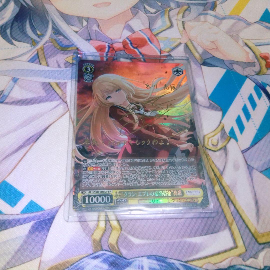 グラン・エプレの必勝戦術 高嶺　ヴァイスシュヴァルツ　SP　サイン