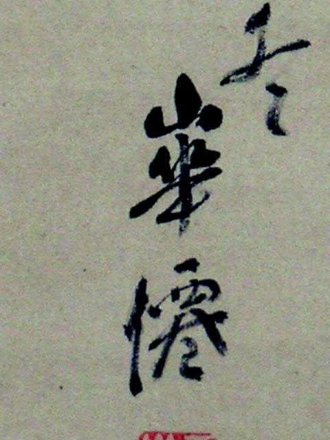 ♥掛軸　平野 華僊　人物画　掛け軸　骨董品