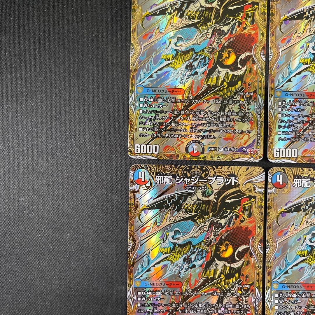 邪龍ジャジーブラッド　4枚　シークレットシク秘　デュエマデュエルマスターズ