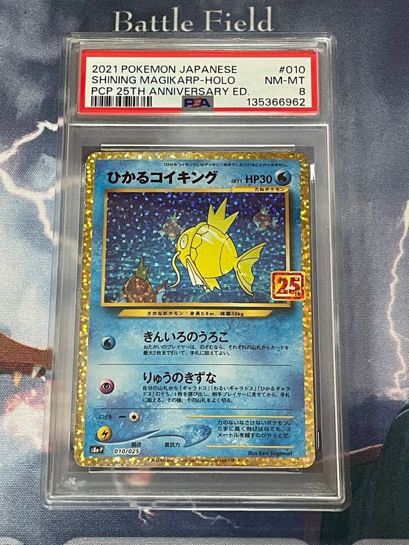ポケモンカード　ひかるコイキング　25th psa8