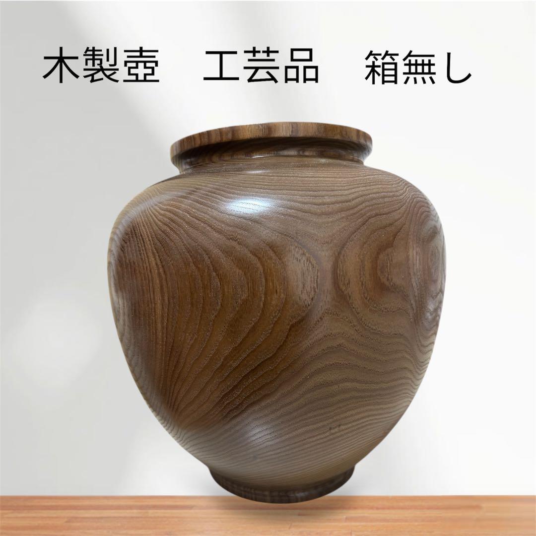 木製壺　花器　槐　エンジュ　置物　円館工芸舎　木製花瓶　工芸品