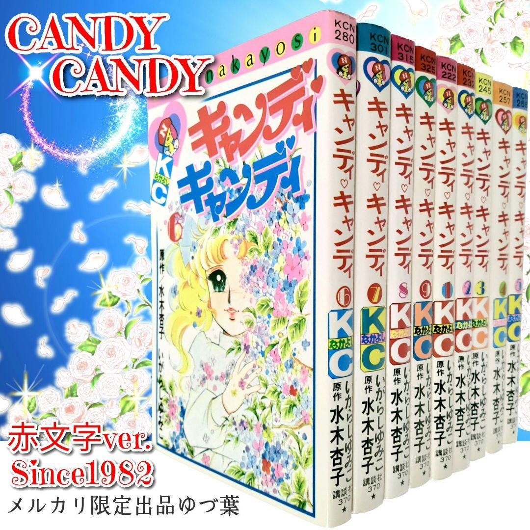 キャンディ♡キャンディ 赤文字版 いがらしゆみこ 1982年統一 全巻セット