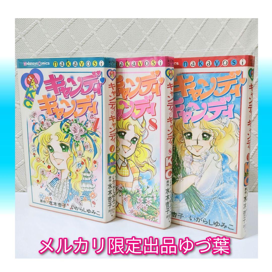 キャンディ♡キャンディ 赤文字版 いがらしゆみこ 1982年統一 全巻セット