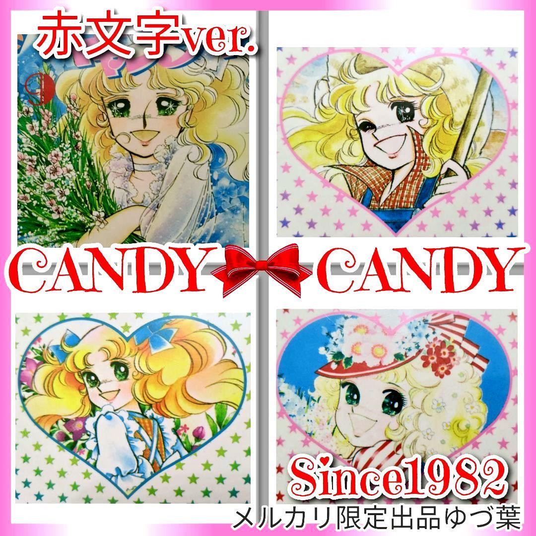 キャンディ♡キャンディ 赤文字版 いがらしゆみこ 1982年統一 全巻セット