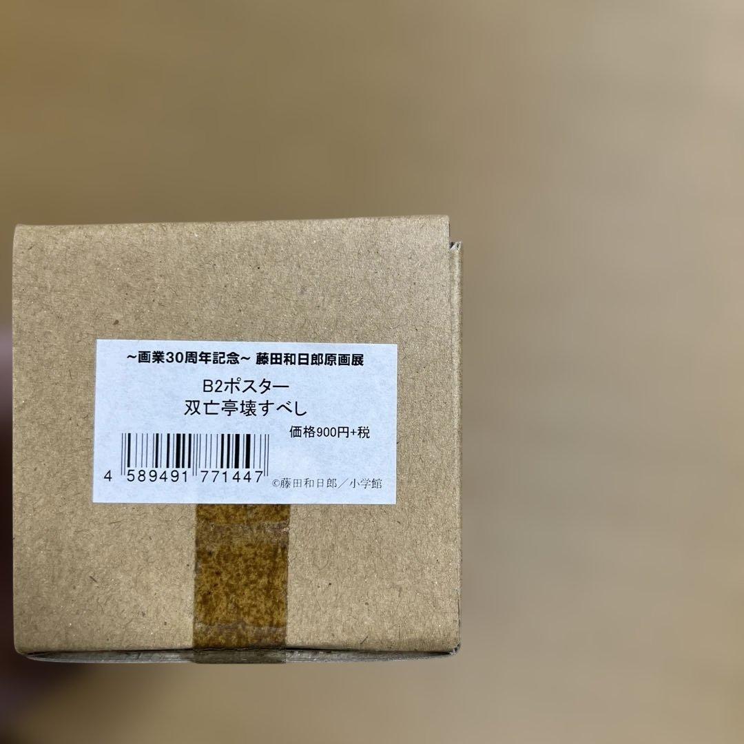 【新品未使用品】藤田和日郎原画展　B2ポスター　双亡亭壊すべし