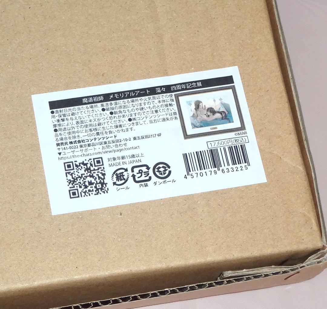 魔道祖師 4周年記念展 メモリアルアート 蕩々 ラジドラ魔道祖師MiMi