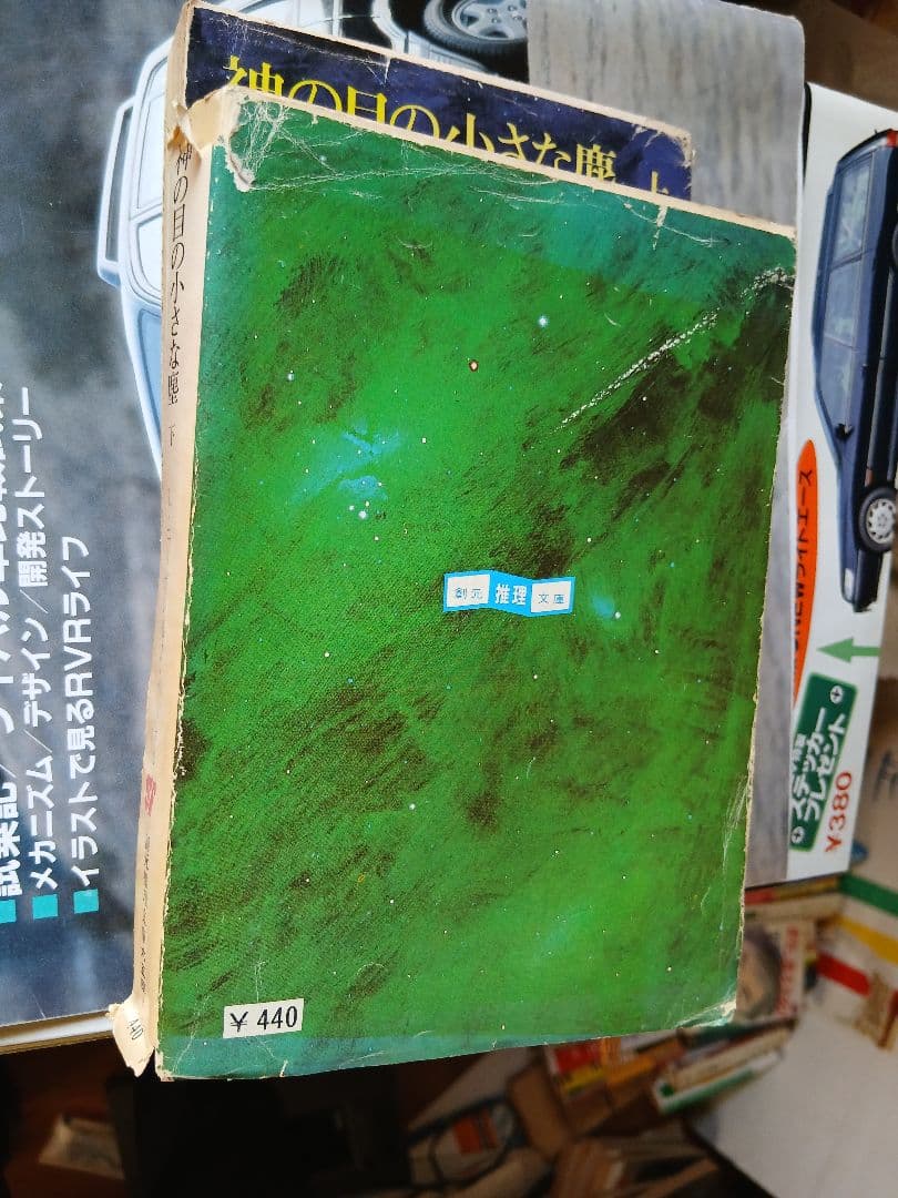 神の目の小さな塵　創元推理文庫　上・下　初版かもしれません。