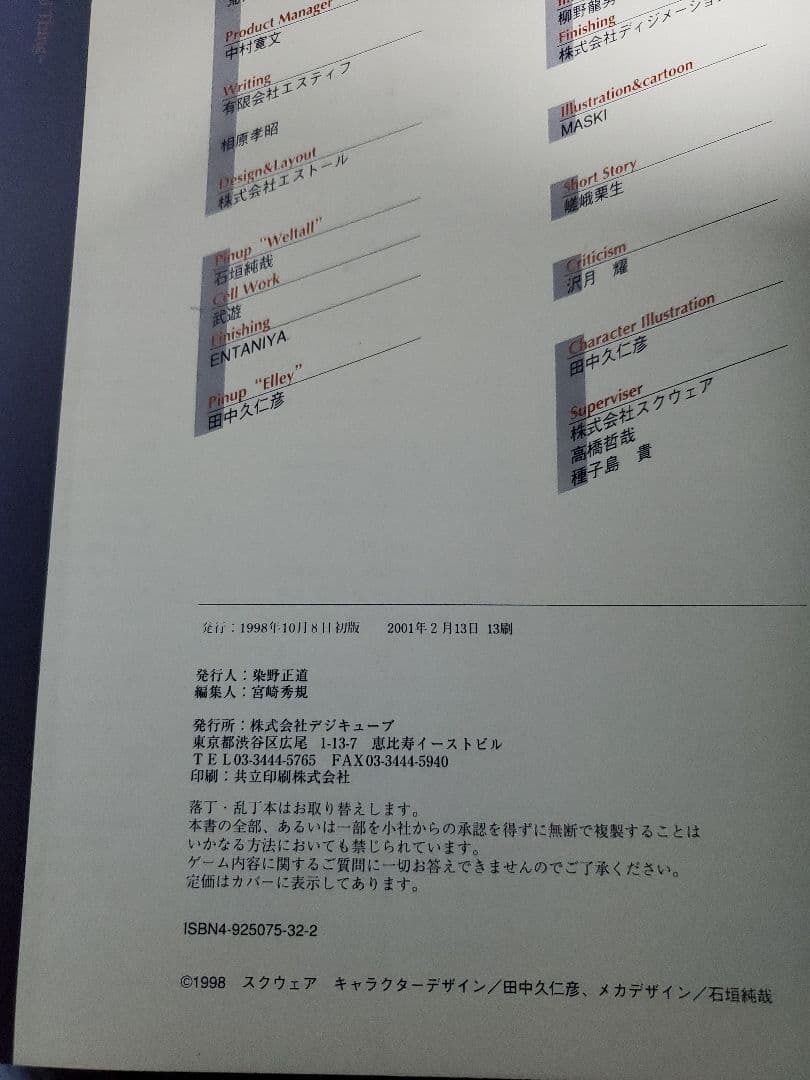 ゼノギアス設定資料集 : スクウェア公式　デジキューブ版　最終値下げ