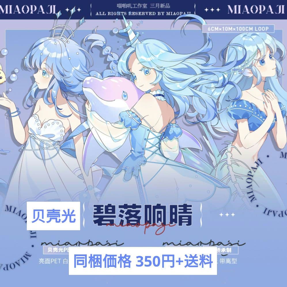 ✩再販✩J407＃碧落响晴(贝壳光)喵啪叽切り売り海外人物マステ女の子