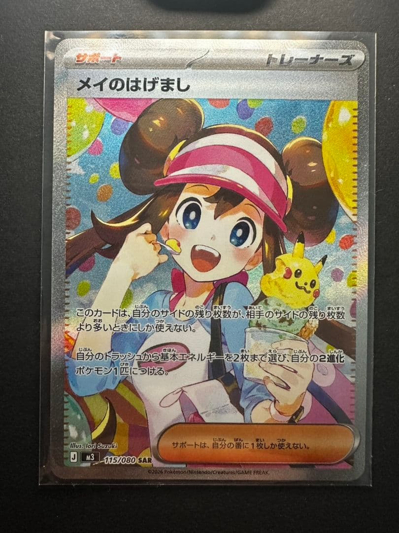 メイのはげまし SSR 115/080