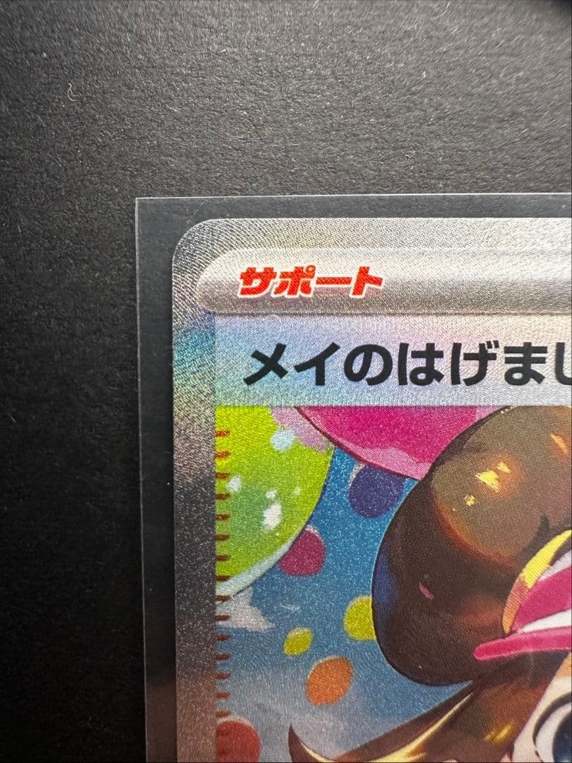 メイのはげまし SSR 115/080