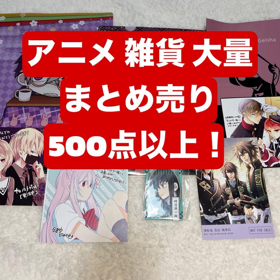アニメグッズ 大量 まとめ売り 500点以上 ③