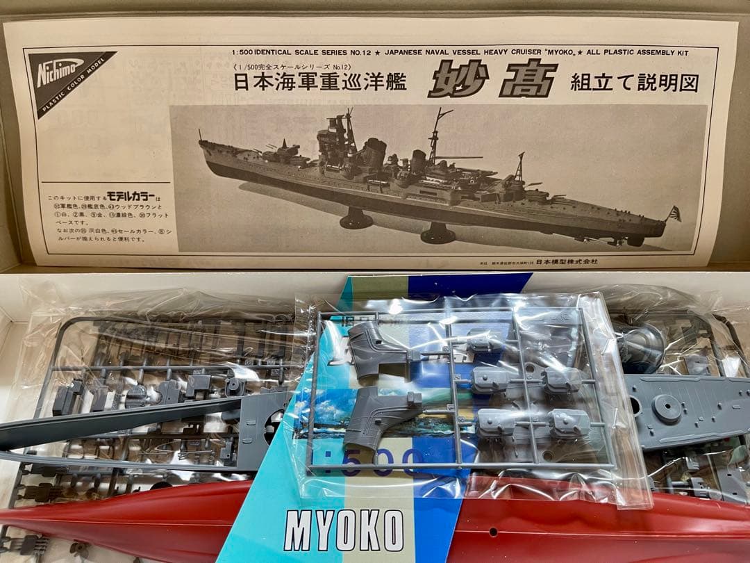 1:500 MYOKO 重巡洋艦 プラモデル