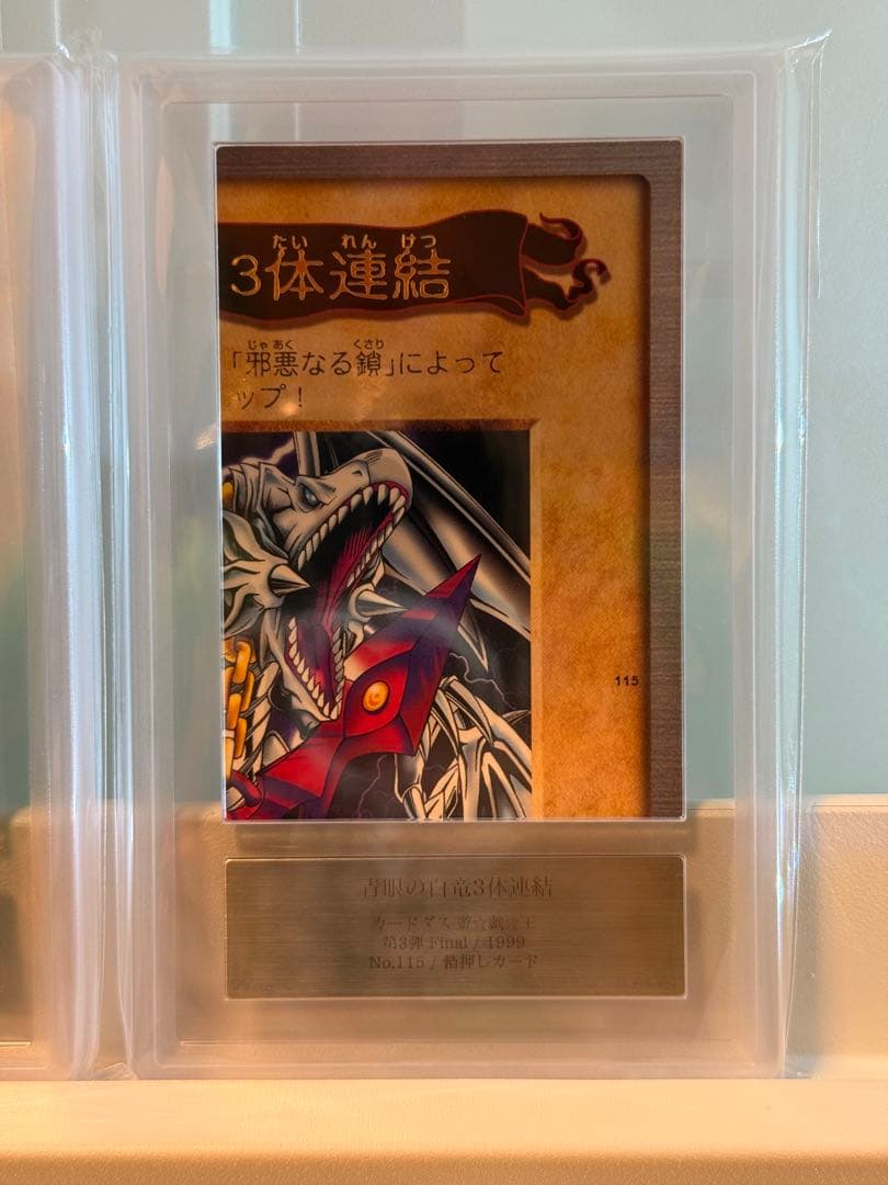 U*N様 ARS10／青眼の白竜三体連結　バンダイ版　カードダス　1999年　A