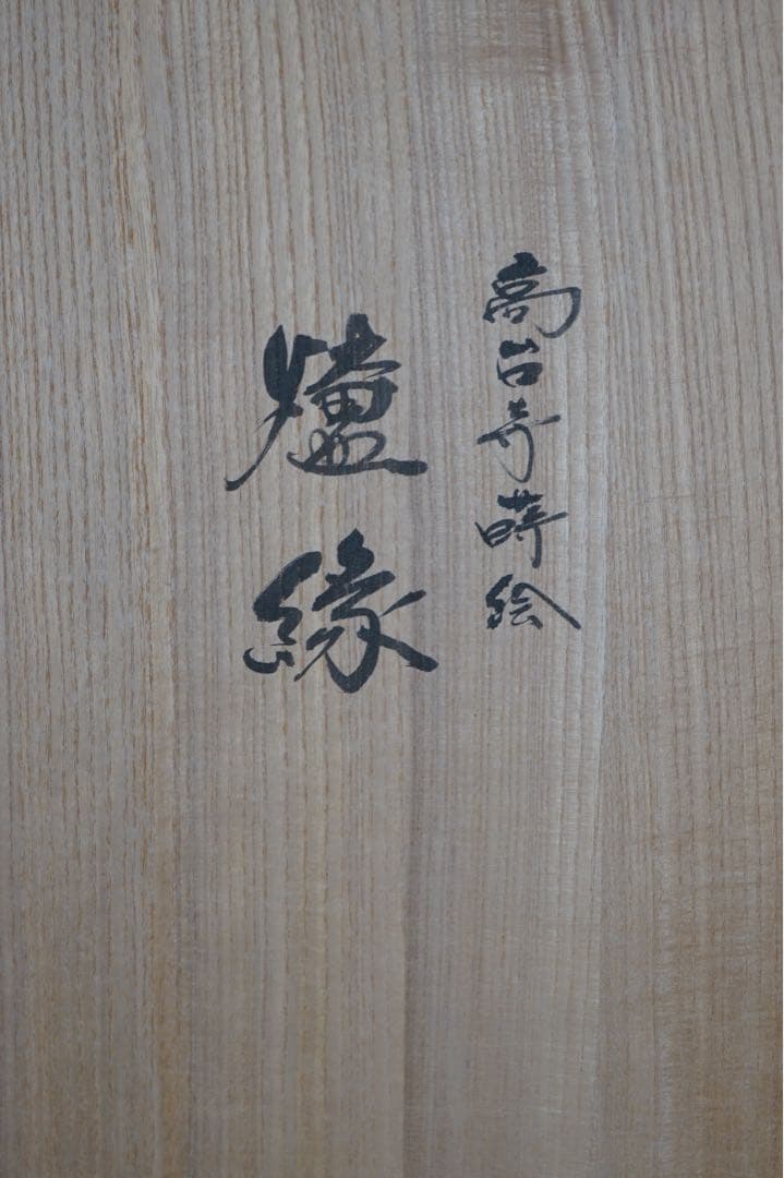 中村宗悦 高台寺蒔絵 天然木 炉縁 共箱 木製漆器