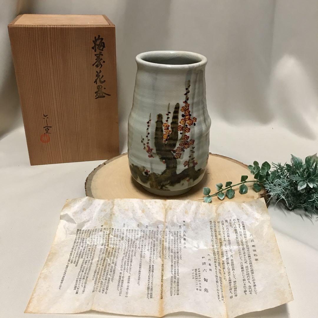 新品　京焼　六兵衛窯　花瓶　六代　清水六兵衛　梅菱花器