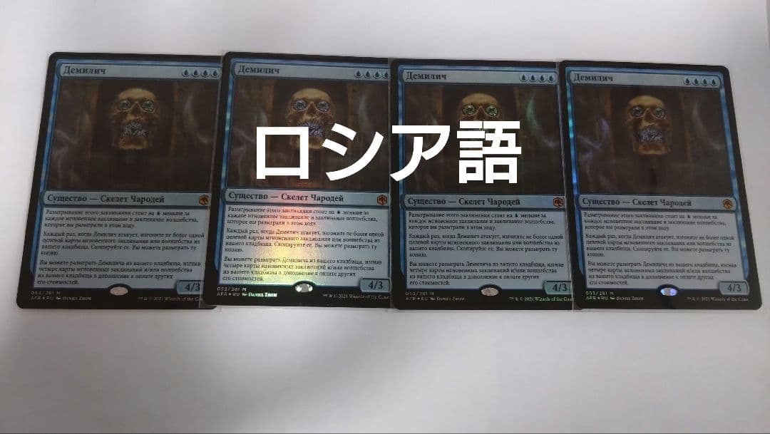 MTG デミリッチ ロシア語foil 4枚セット