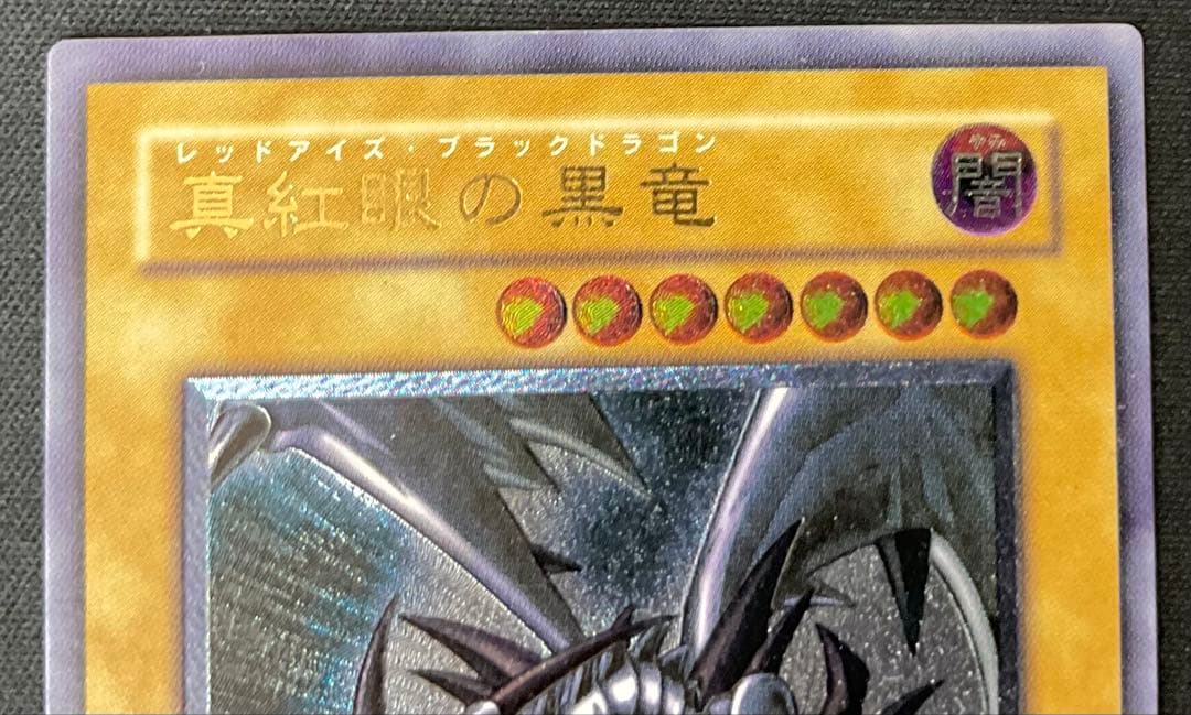 遊戯王 真紅眼の黒竜 レッドアイズブラックドラゴン 301-056 レリーフ