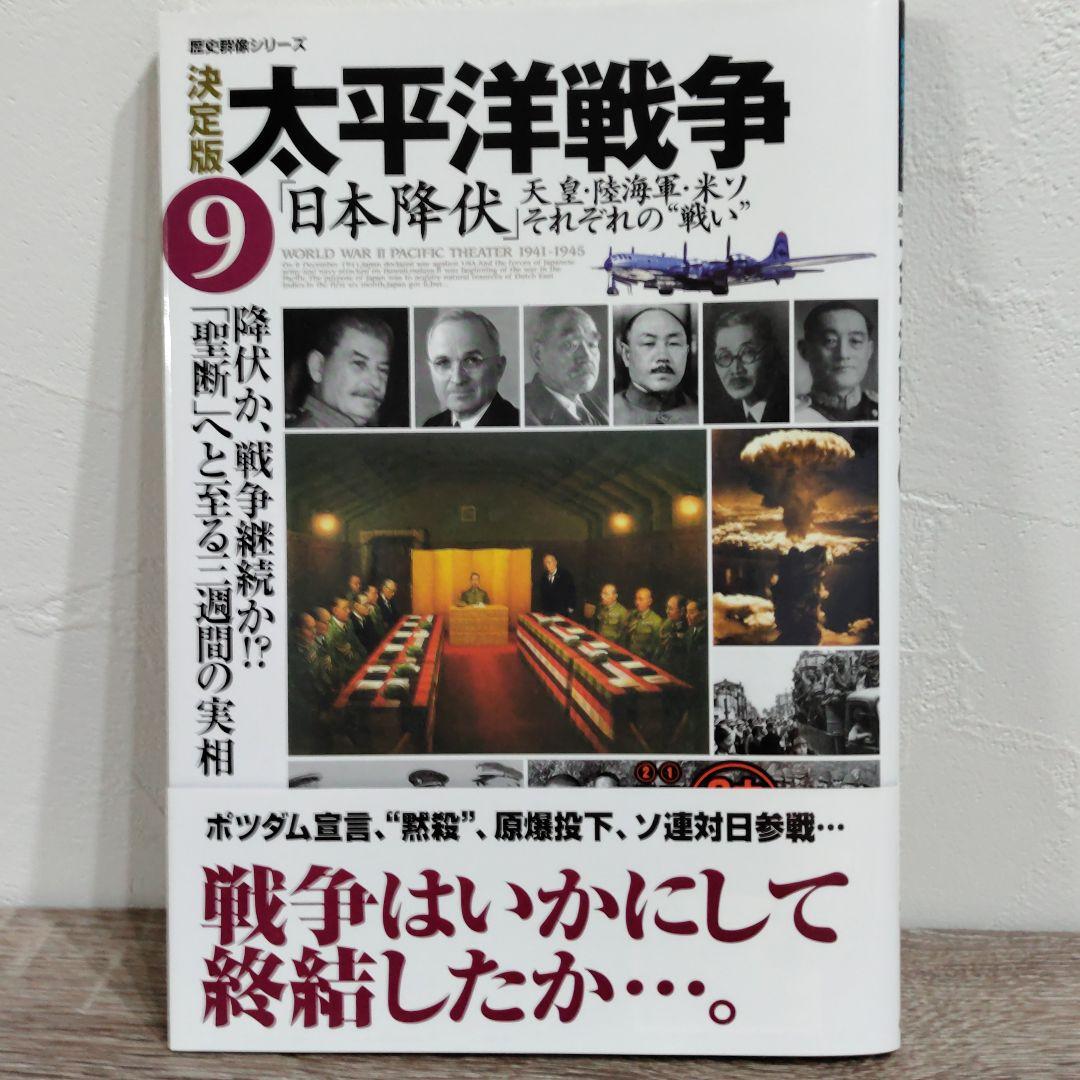 太平洋戦争 決定版 1〜9 9冊セット