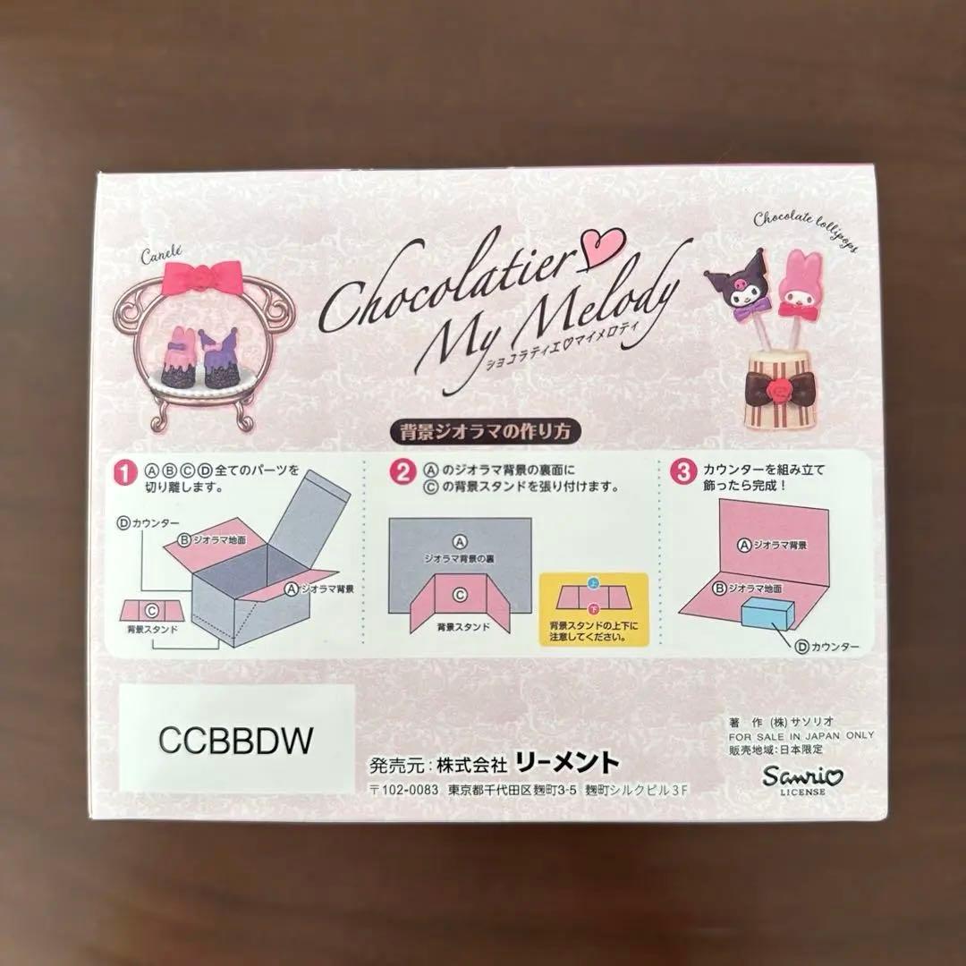 全8種類　ショコラティエ♡マイメロディ　クロミ　リーメント　新品未開封
