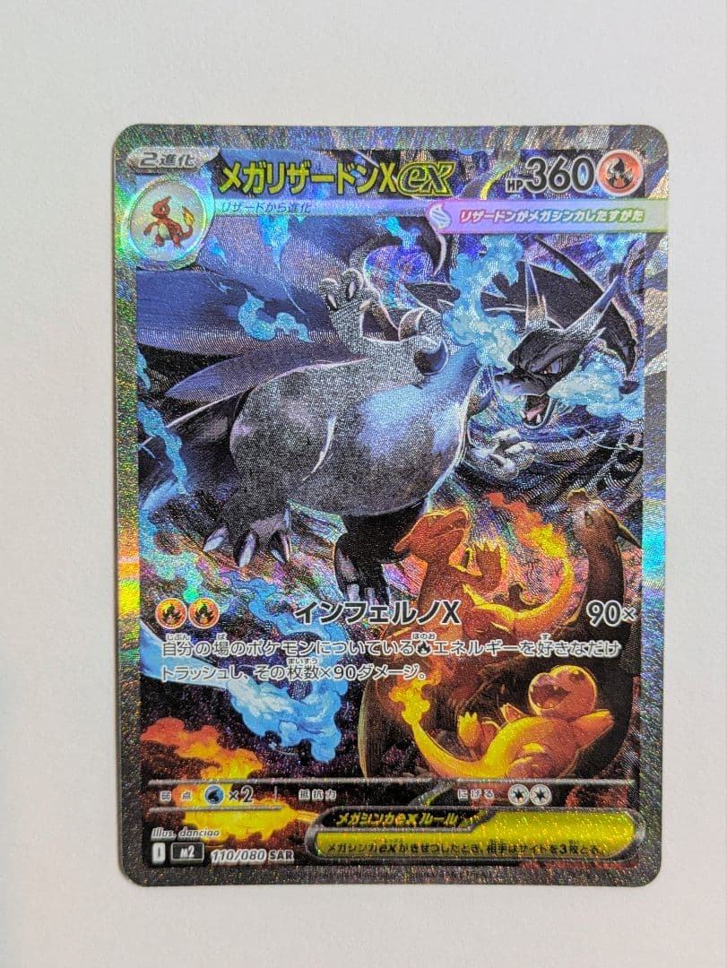 メガリザードン x ex sar 110/080 インフェルノ