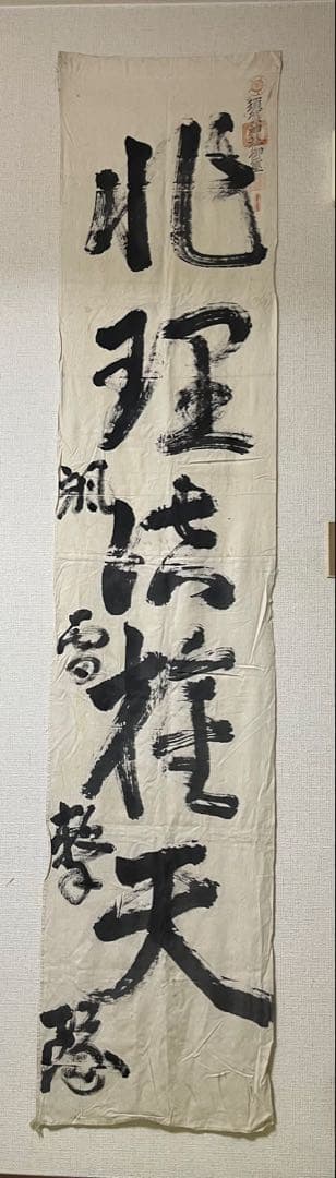 颯雷撃隊『旧日本陸軍航空部隊』の幟旗（本物）