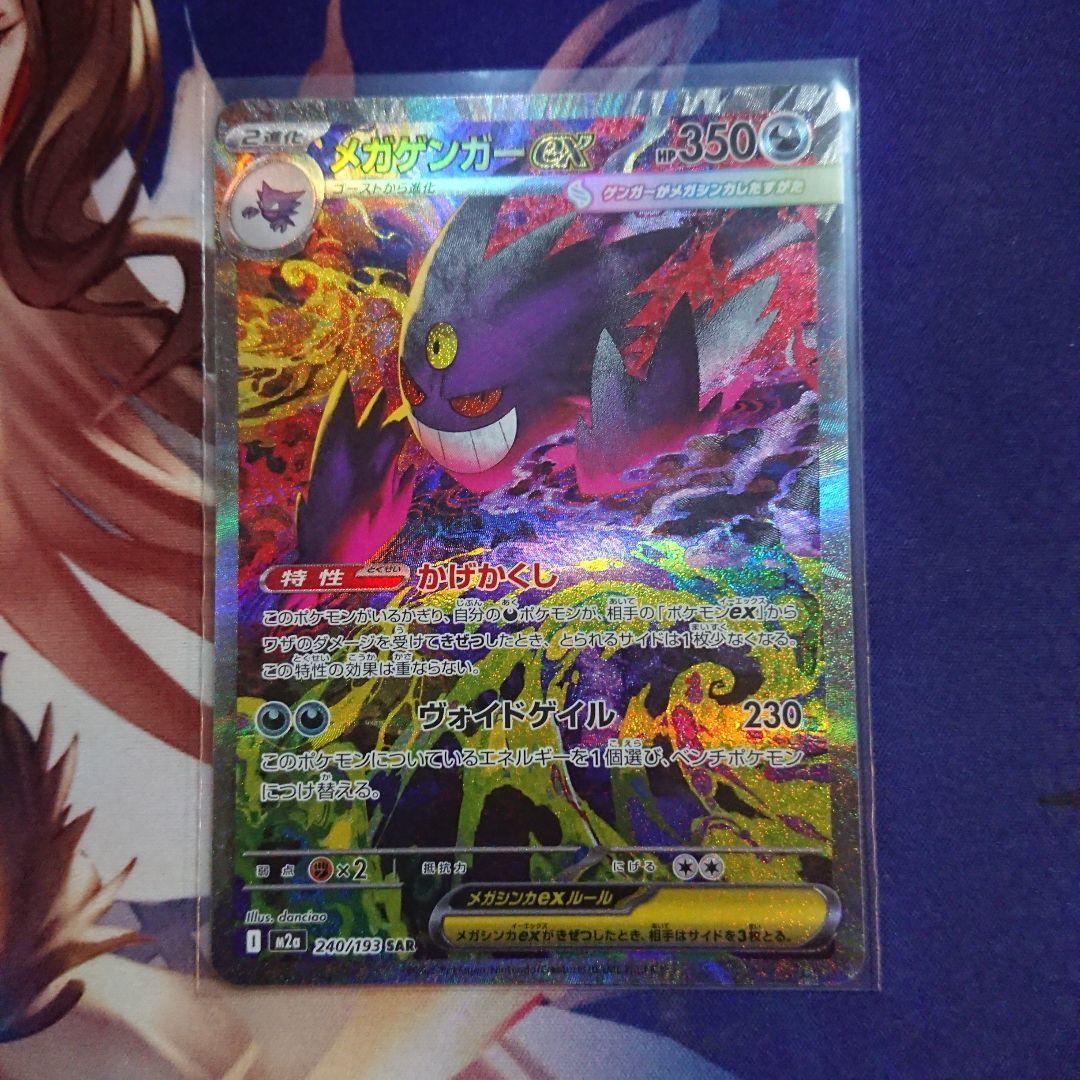 ポケモンカード メガゲンガーEX SAR 極美品