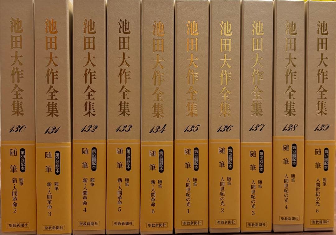 池田大作全集　1〜150巻全巻