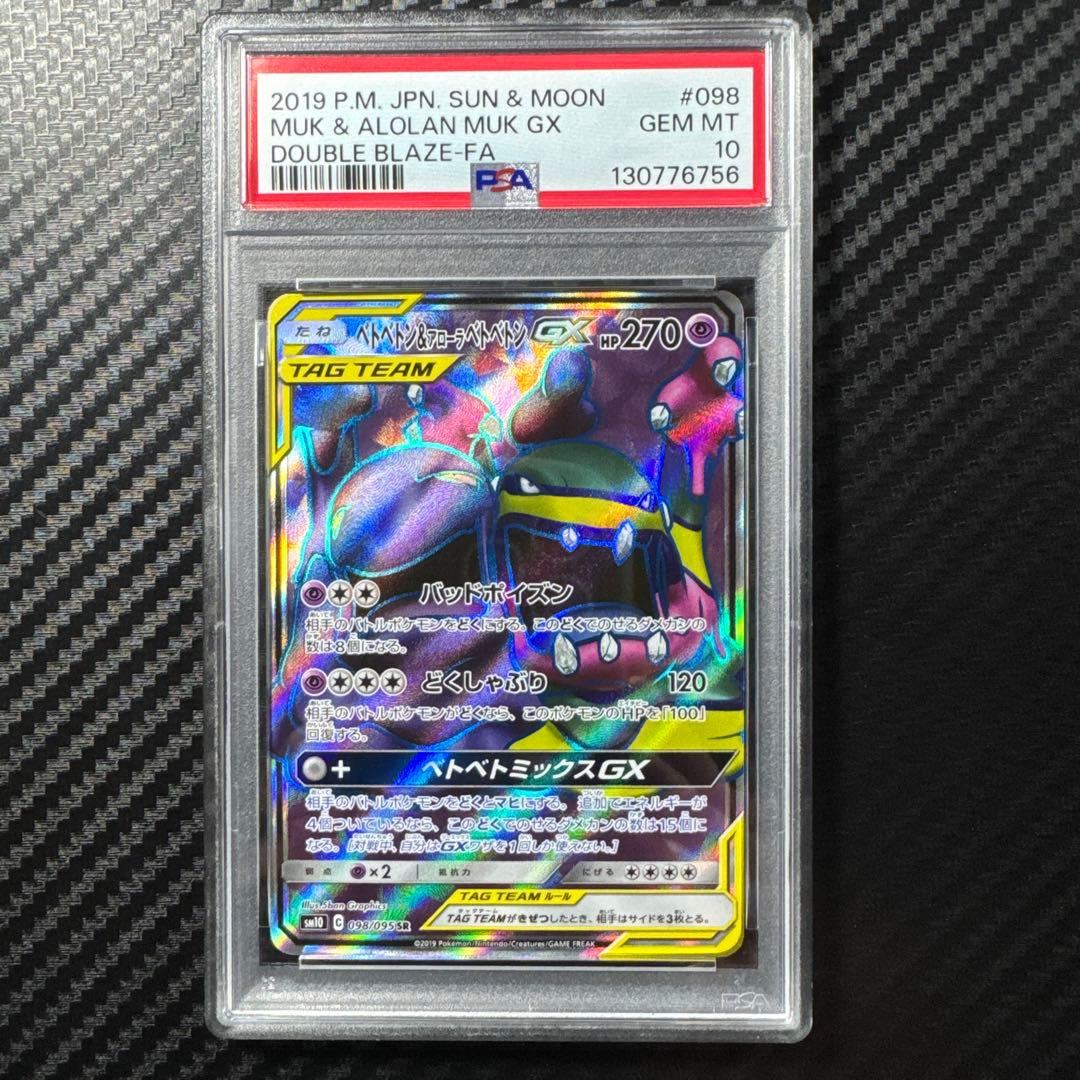 PSA10 ベトベトン＆アローラベトベトンGX SR SM10 ダブルブレイズ