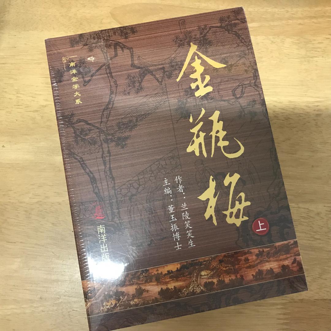 金瓶梅 (完整版/2冊合售) 笑笑生/著 新加坡南洋出版社