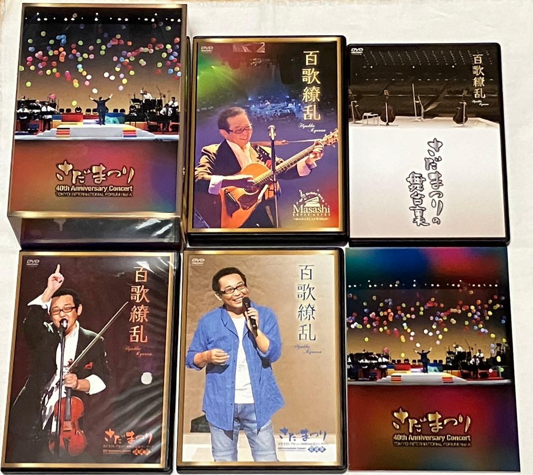 さだまつり さだまさし デビュー40周年記念 「百歌繚乱」DVD-BOX