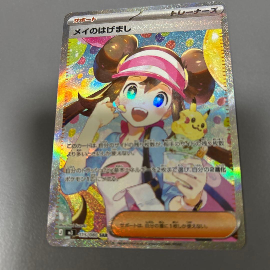 メイのはげまし 極美品