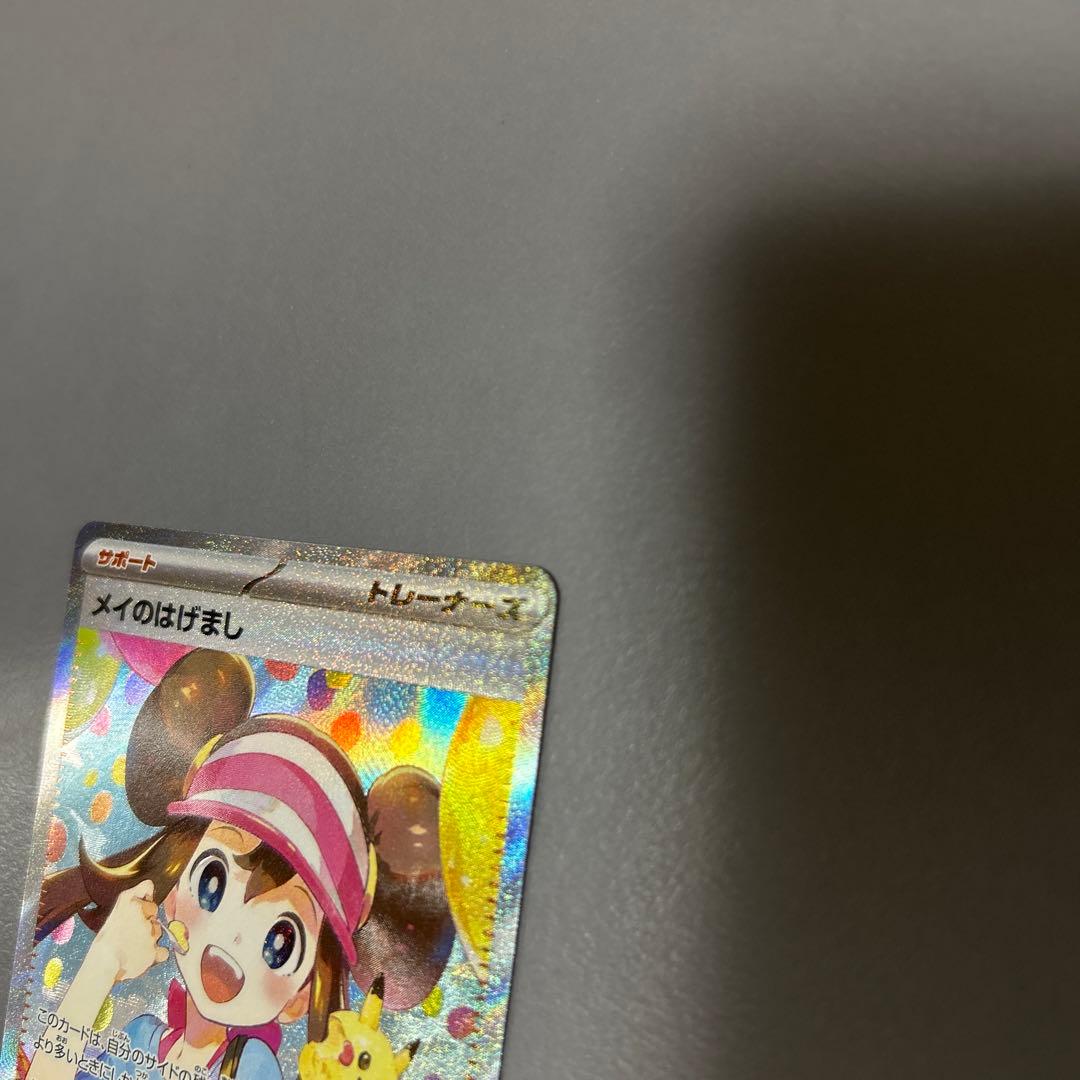 メイのはげまし 極美品