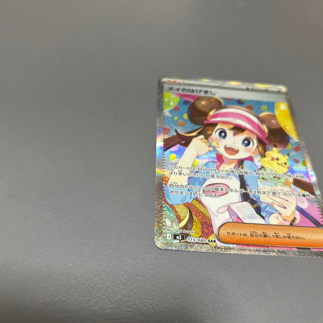 メイのはげまし 極美品