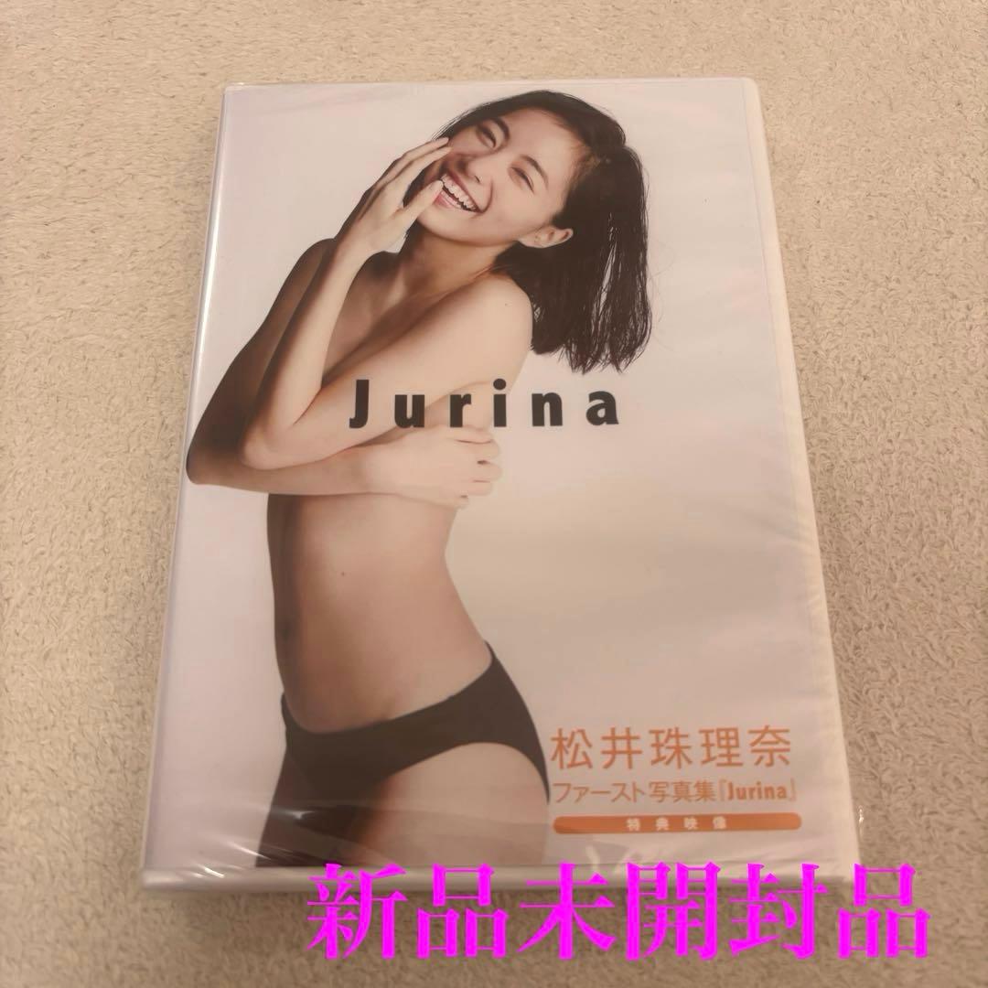 松井珠理奈 Jurina 懸賞当選品 スペシャルDVD 未開封　希少品