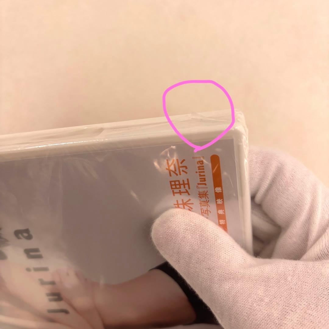 松井珠理奈 Jurina 懸賞当選品 スペシャルDVD 未開封　希少品