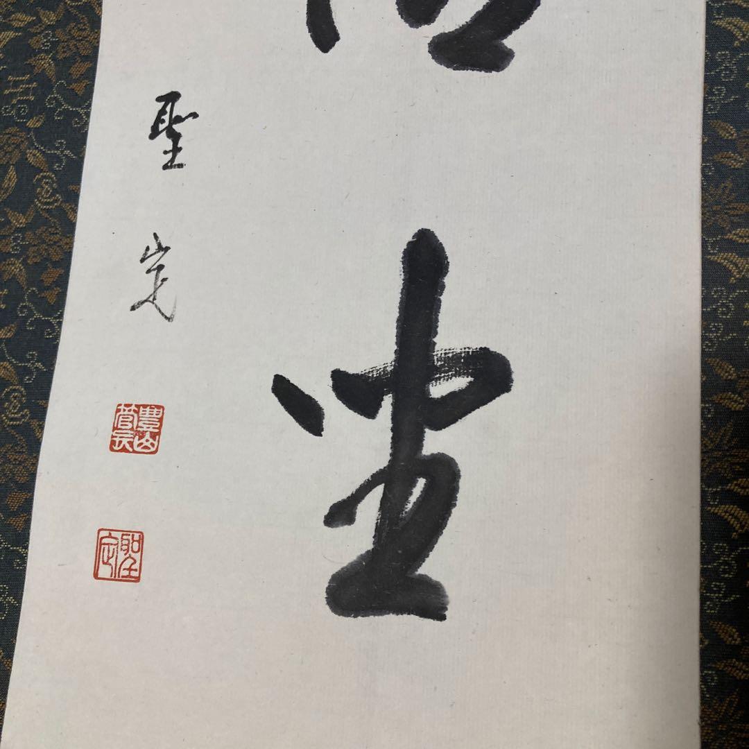 真言宗豊山派 聖定 一行書 茶掛 掛軸 掛軸 仏教 宗教 コレクション