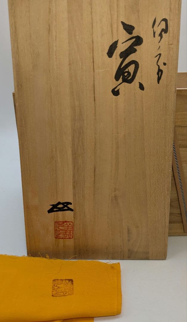 岡山県重要無形文化財 浦上善次 備前焼 寅 共箱共布栞 虎 トラ 干支置物 陶彫