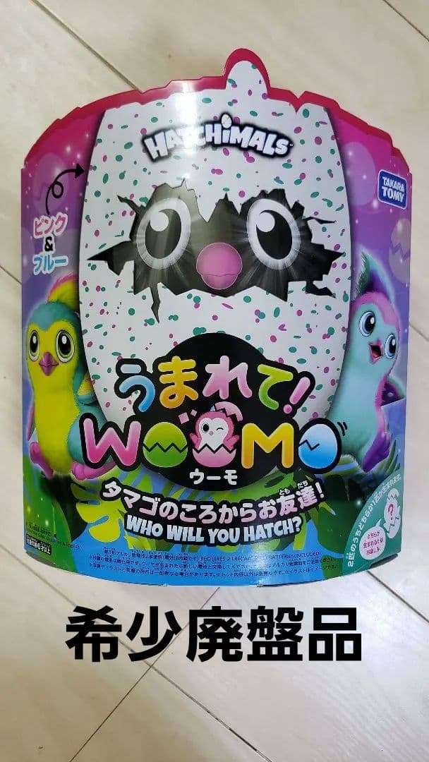 うまれてウーモタマゴのころからお友達！【新品未開封】