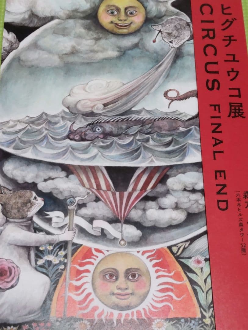 ヒグチユウコ展CIRCUS　トレーディングカード6枚など非売品11点とチラシ2種