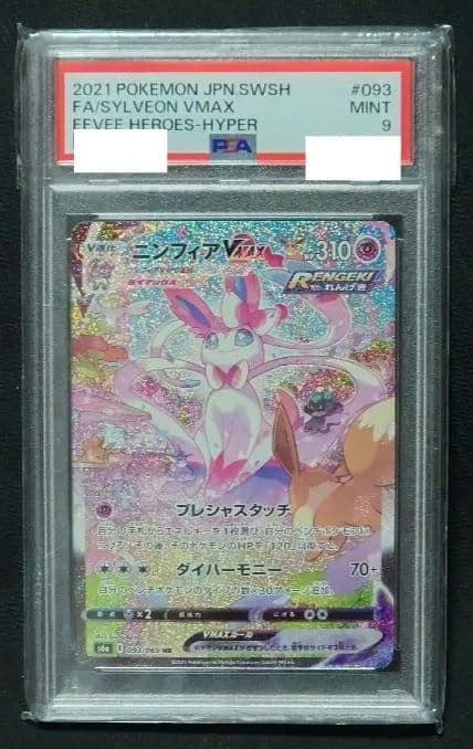 ニンフィアVMAX HR PSA9